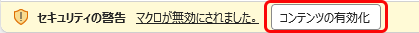 Excel マクロを有効にする