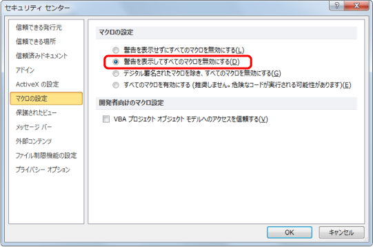 Excel 2010 マクロを有効にする