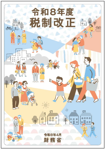 令和8年度税制改正