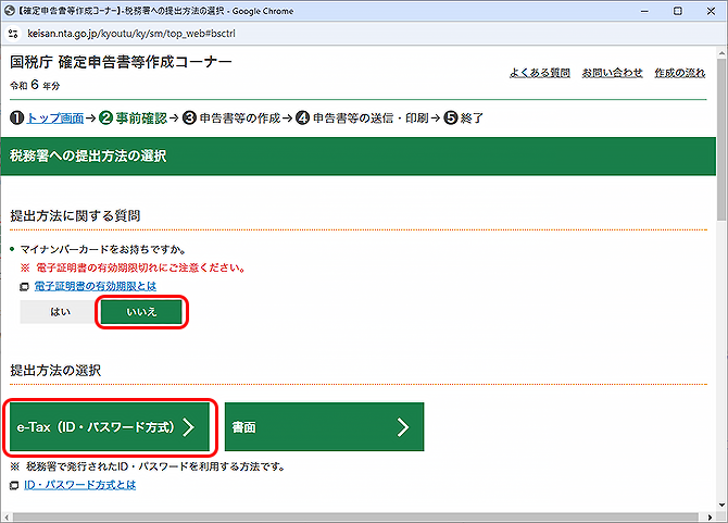 e-Taxの事前準備