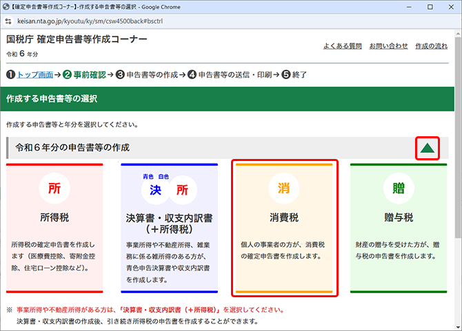 e-Taxの事前準備